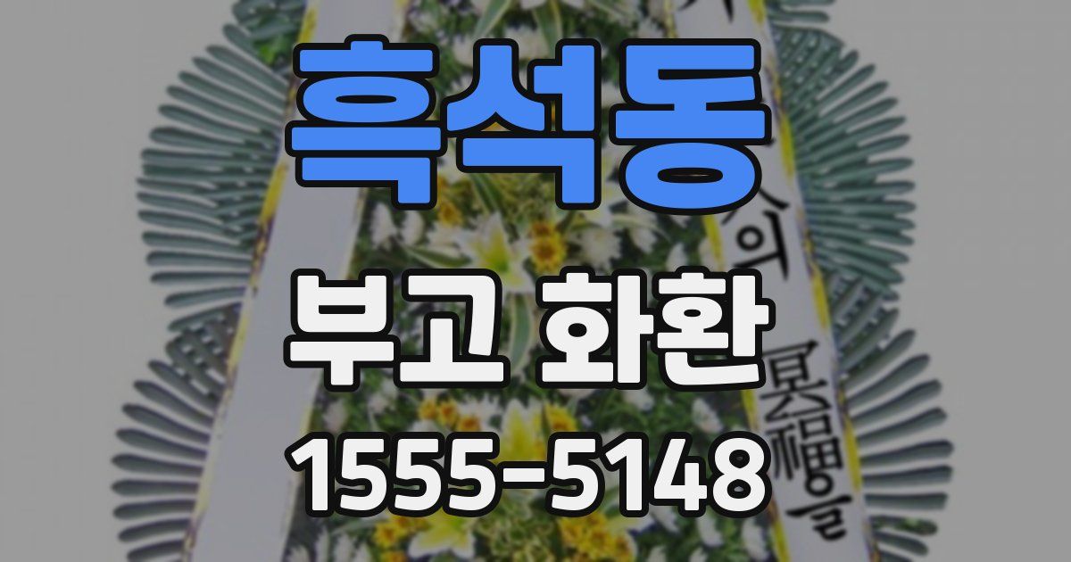 흑석동 부고 화환