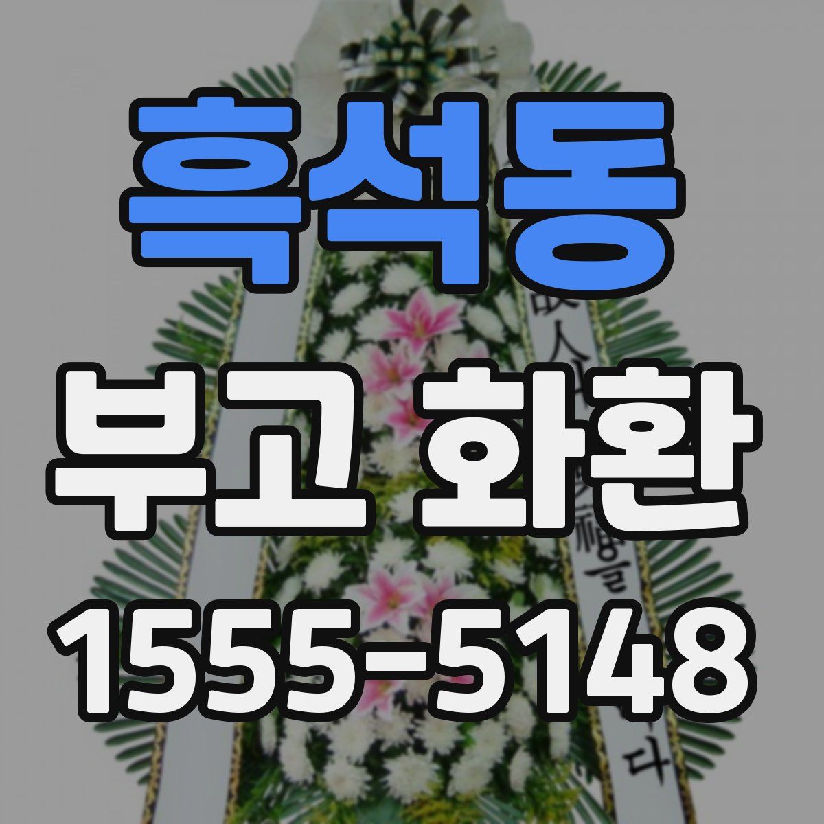 흑석동 부고 화환