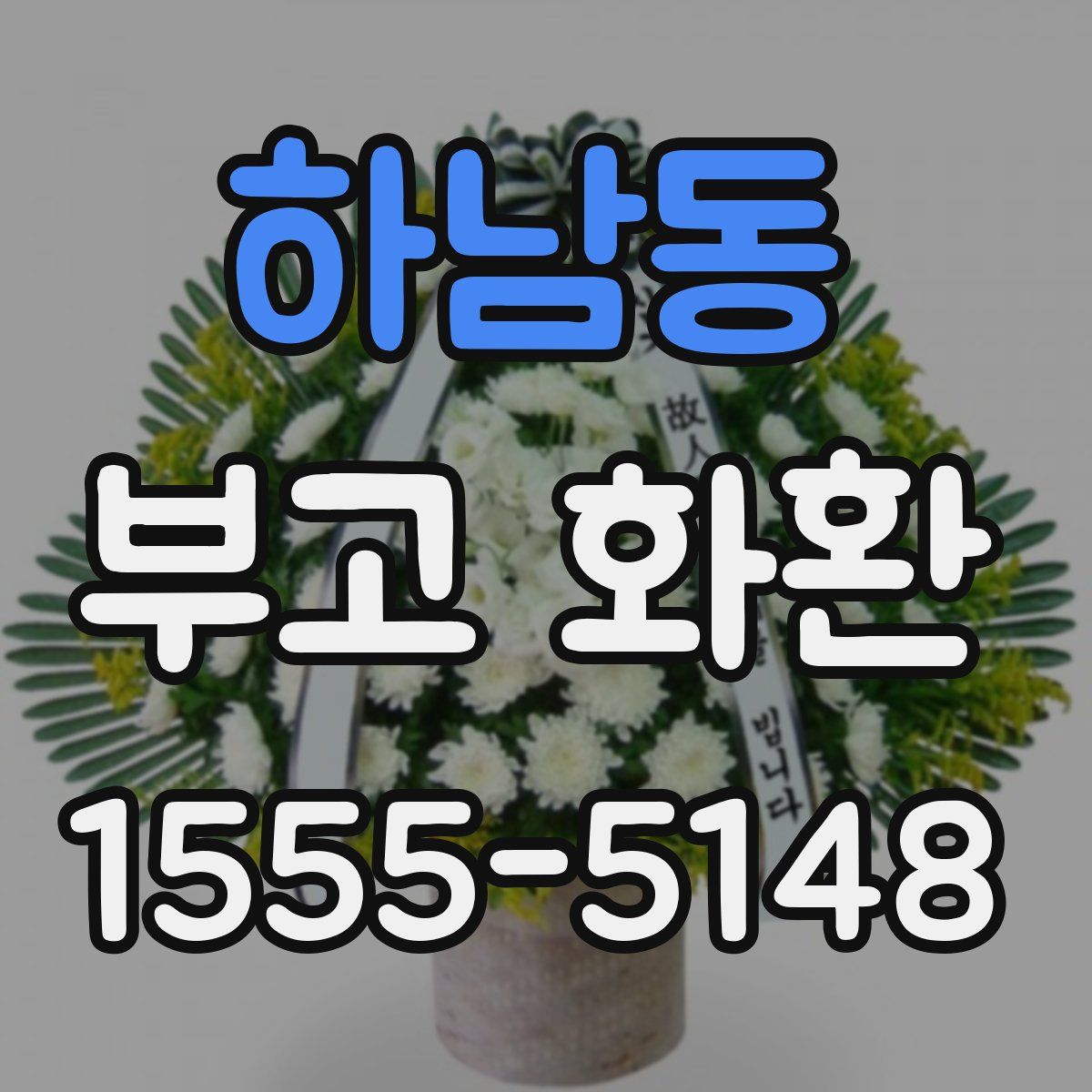 하남동 부고 화환