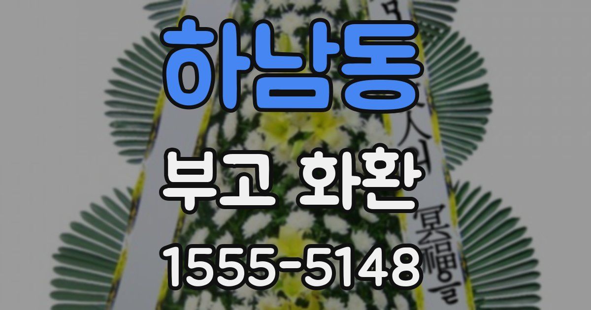 하남동 부고 화환