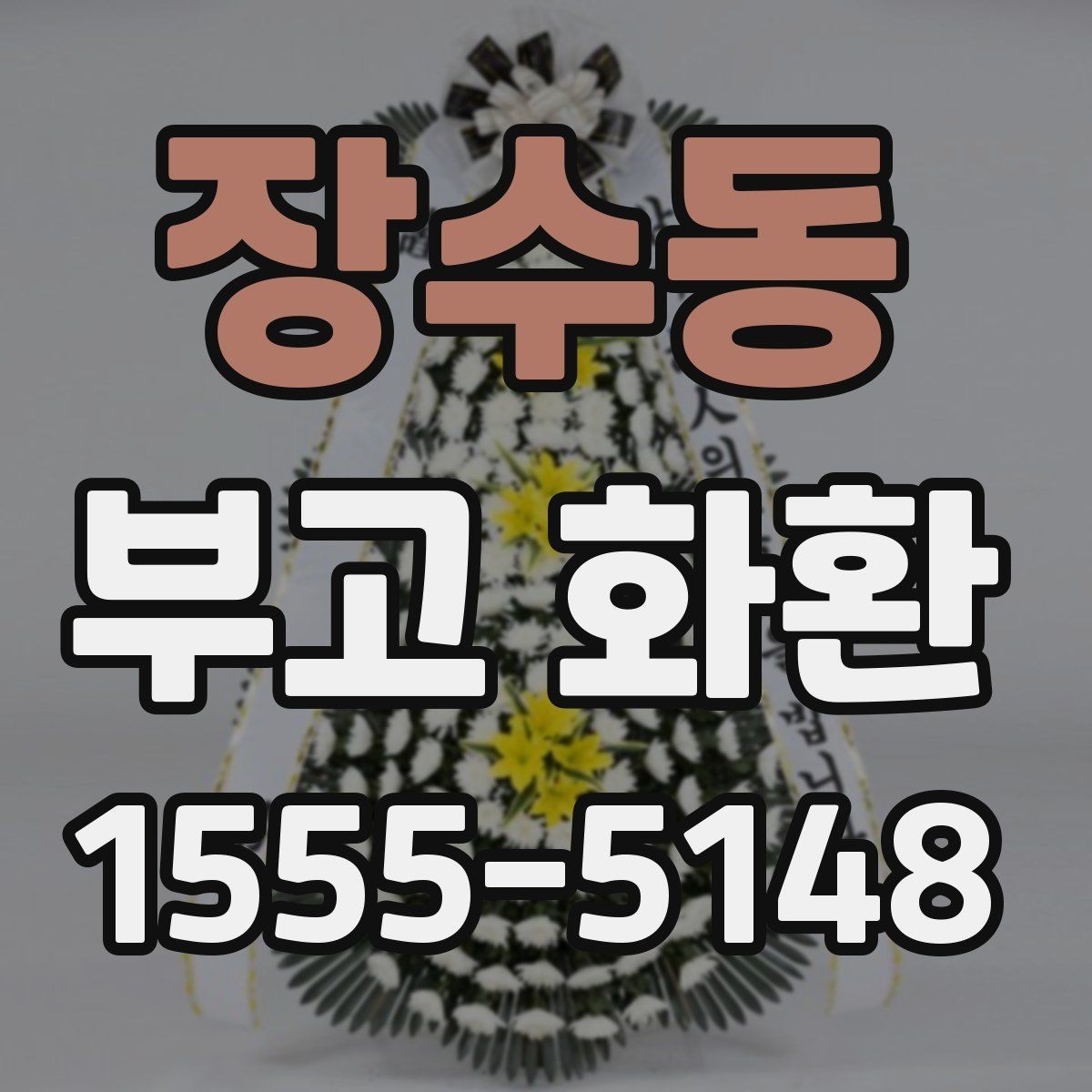 장수동 부고 화환 비용과 서비스 범위를 함께 보는 법