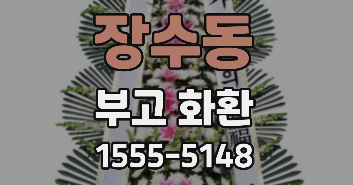 장수동 부고 화환