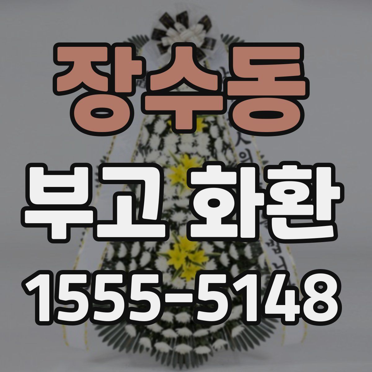 장수동 부고 화환