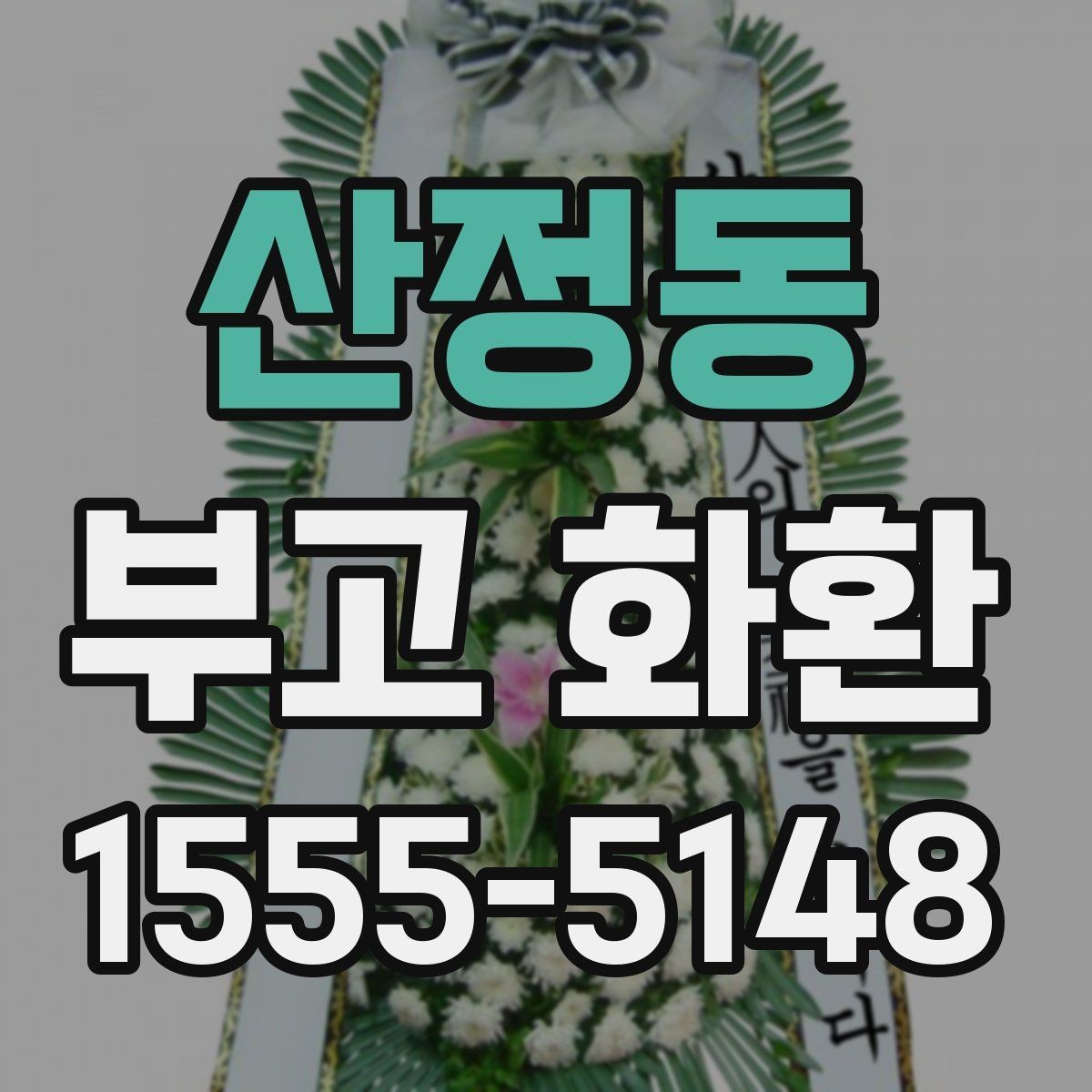 산정동 부고 화환 예산을 정하는 방법