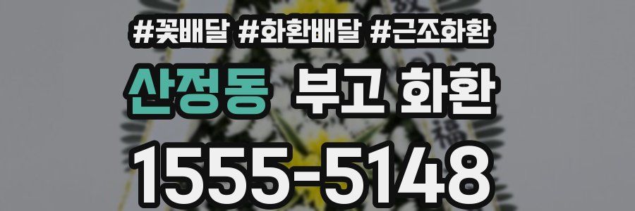산정동 부고 화환
