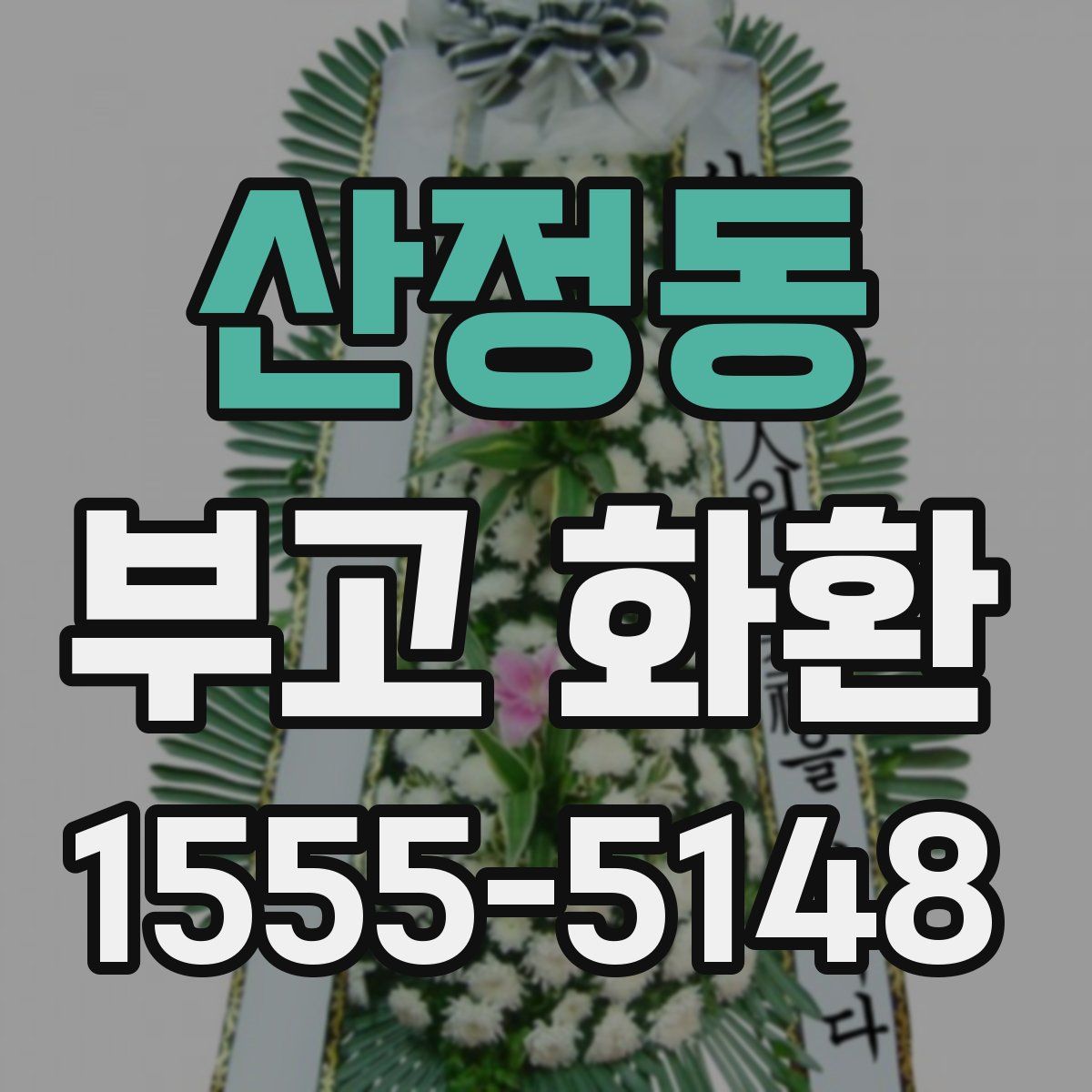 산정동 부고 화환