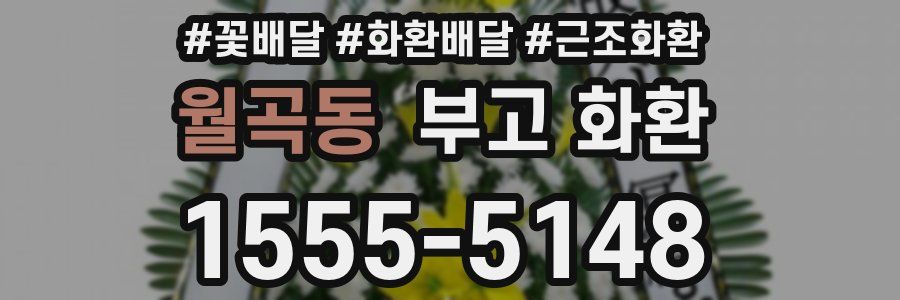 월곡동 부고 화환