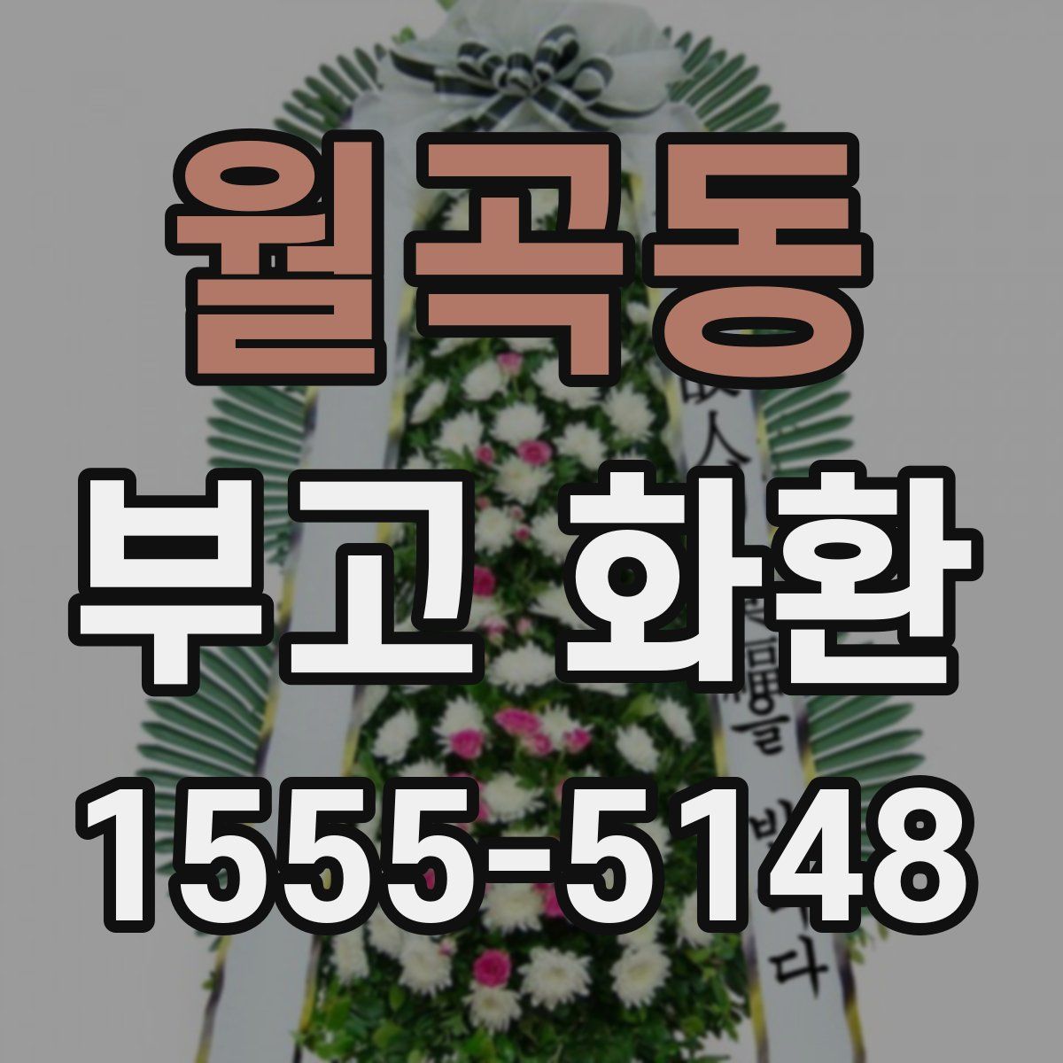 월곡동 부고 화환