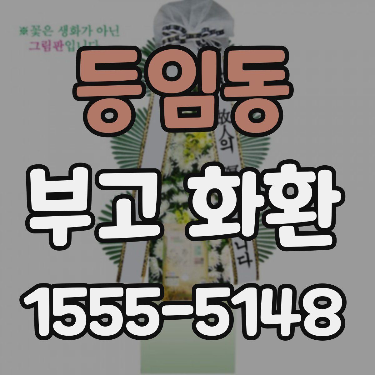 등임동 부고 화환