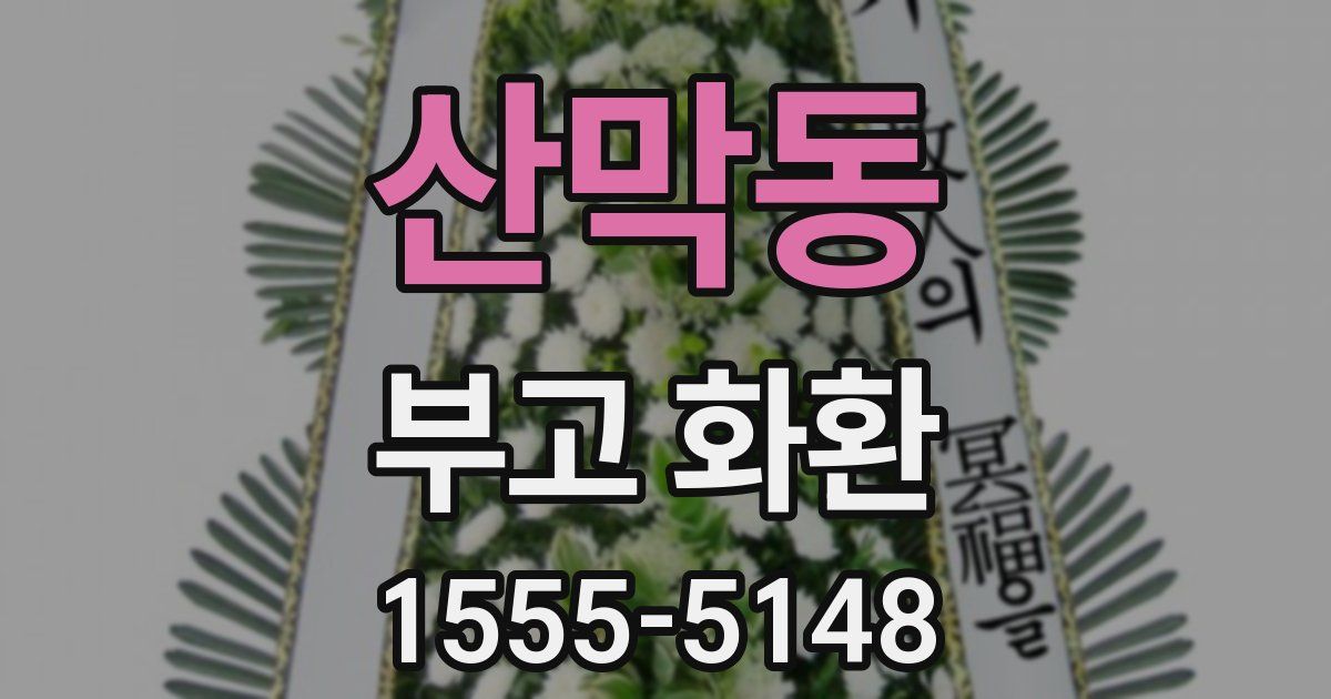 산막동 부고 화환