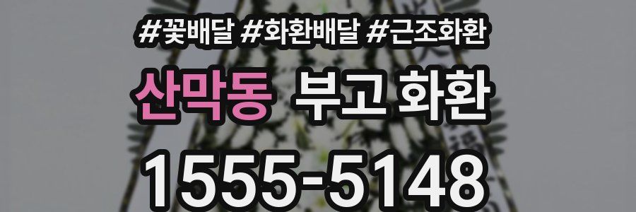 산막동 부고 화환