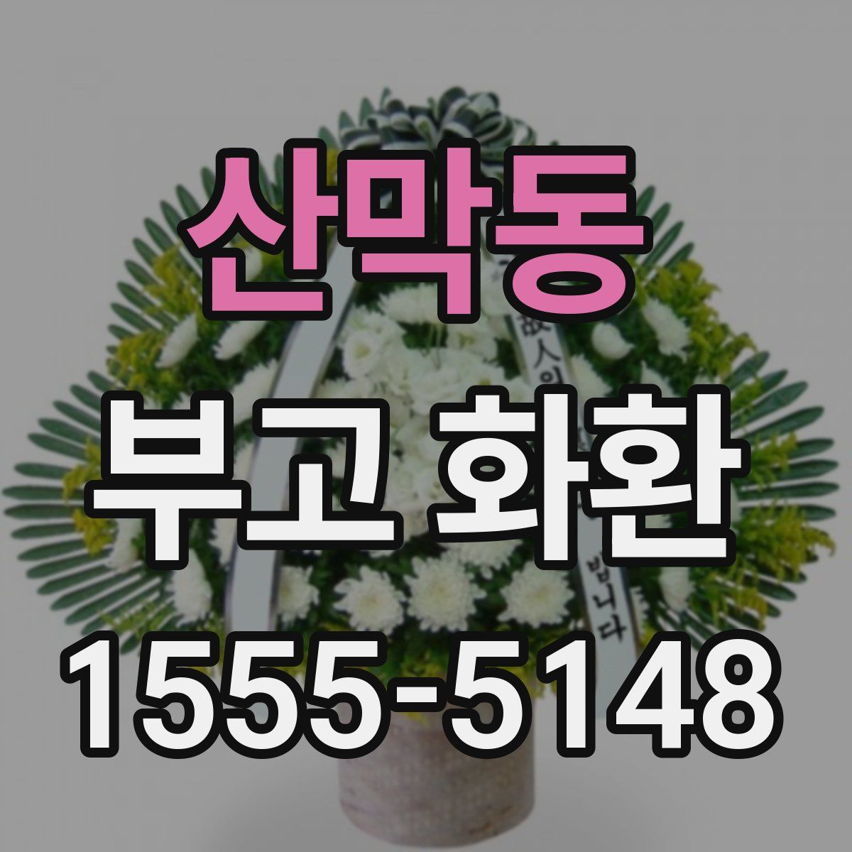 산막동 부고 화환