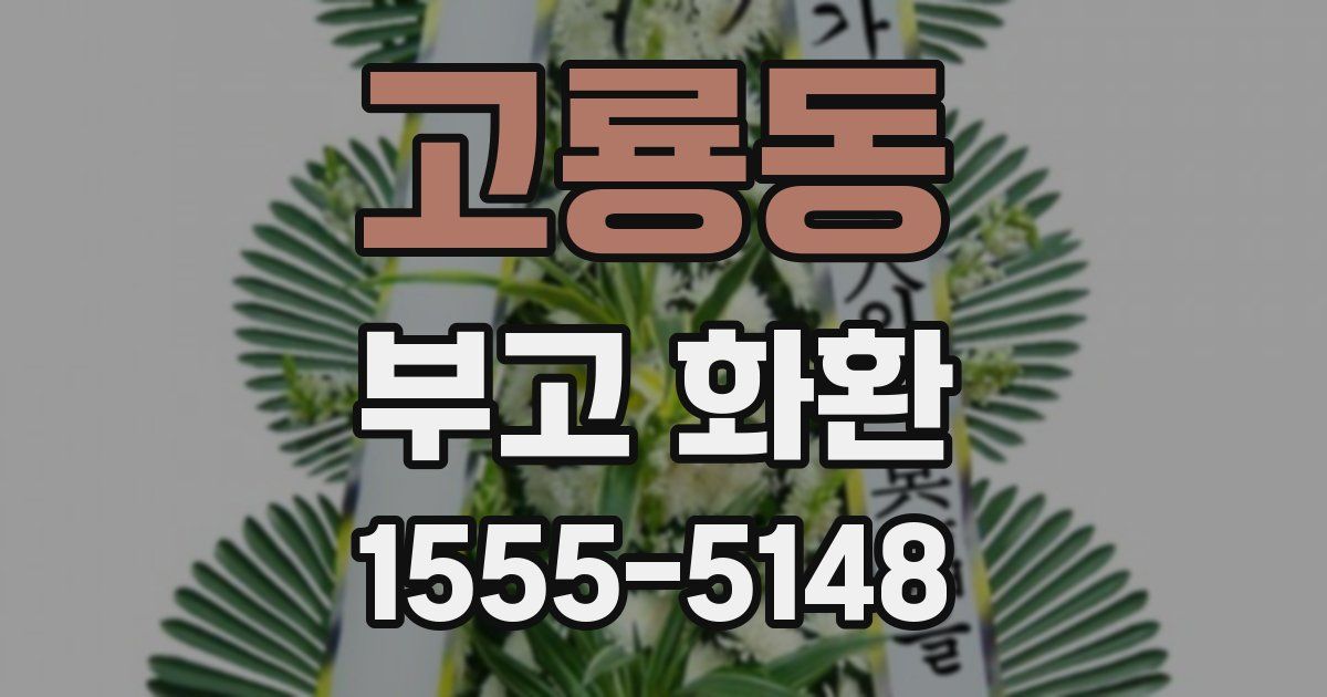 고룡동 부고 화환