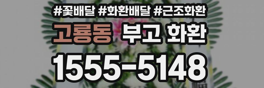 고룡동 부고 화환
