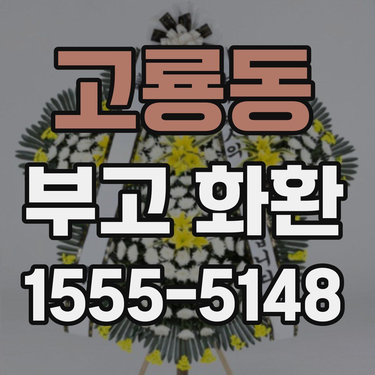 고룡동 부고 화환