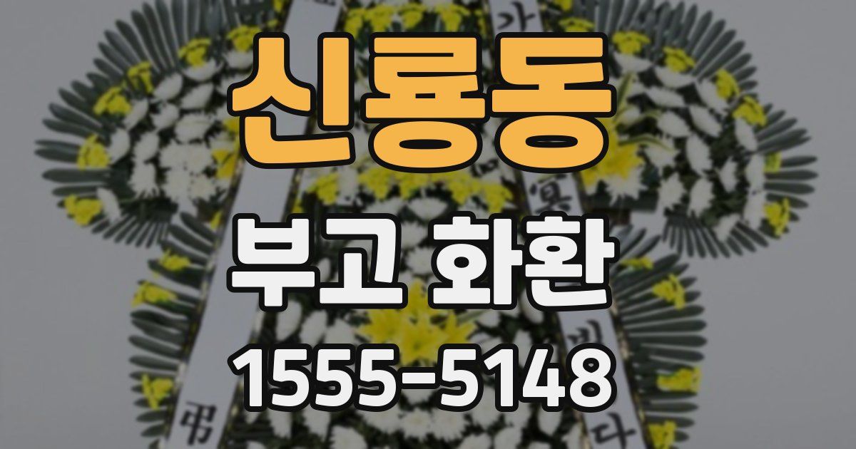 신룡동 부고 화환