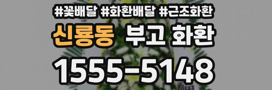 신룡동 부고 화환