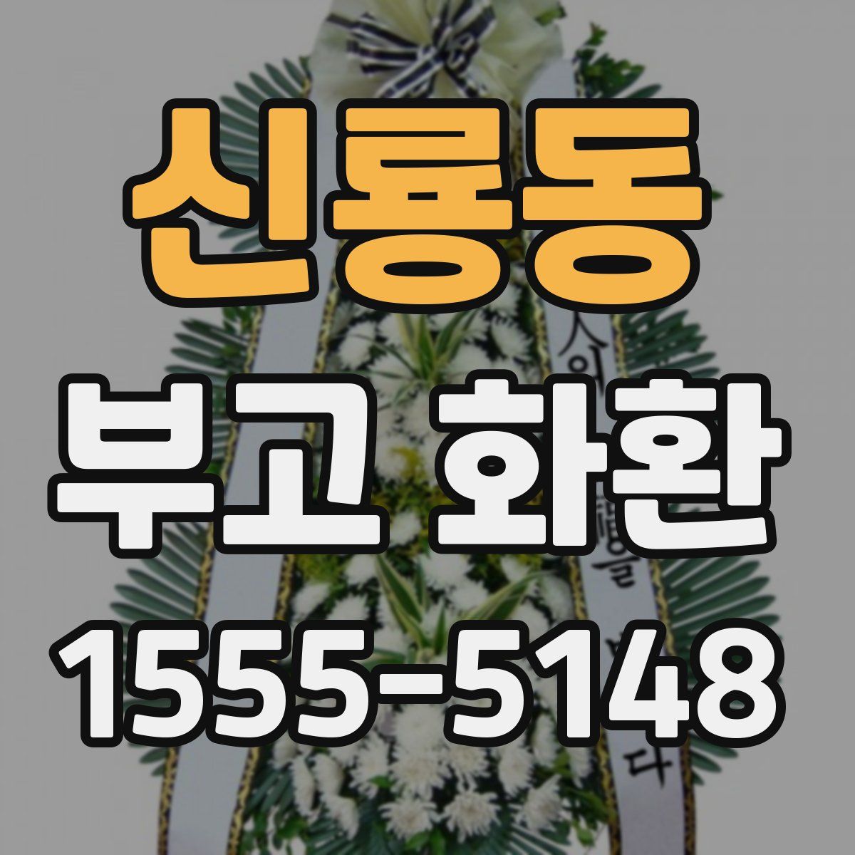 신룡동 부고 화환