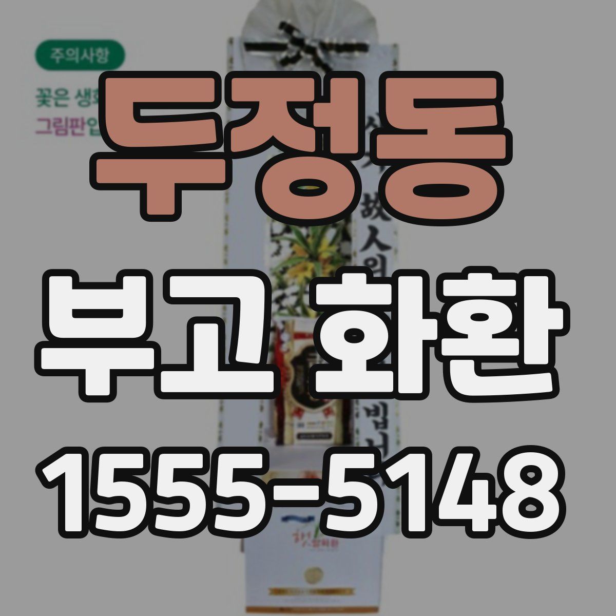 두정동 부고 화환