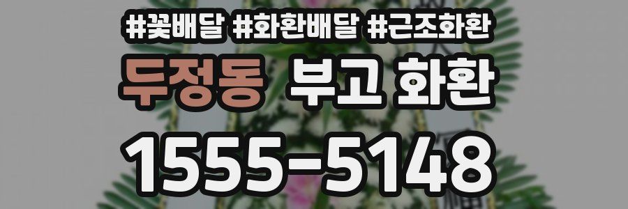 두정동 부고 화환
