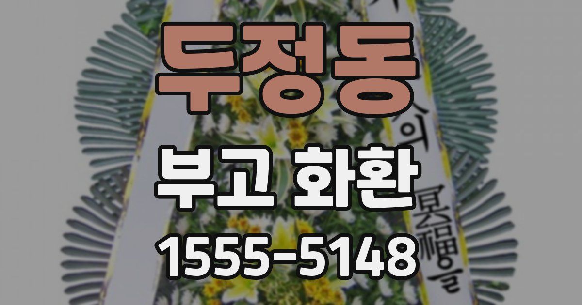 두정동 부고 화환