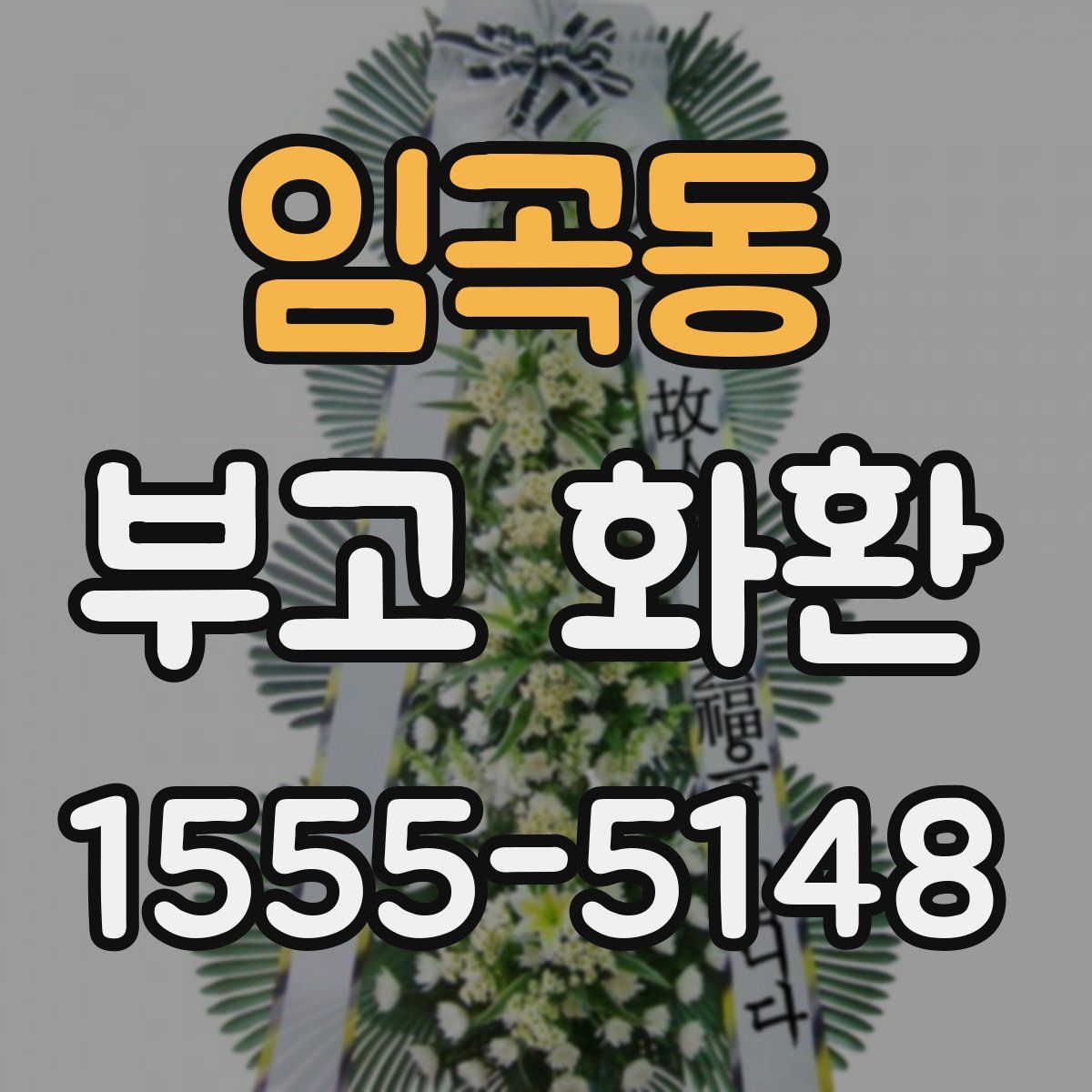 임곡동 부고 화환