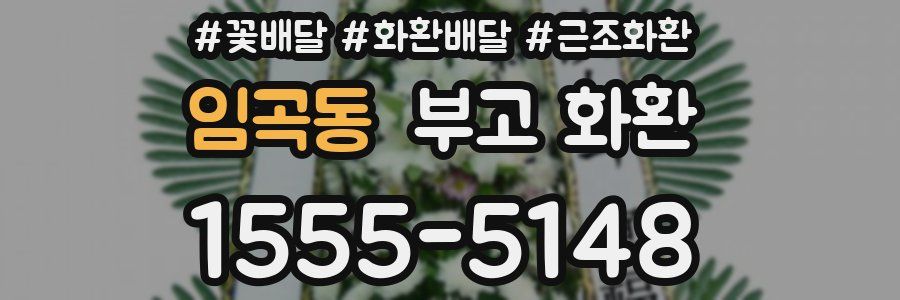 임곡동 부고 화환