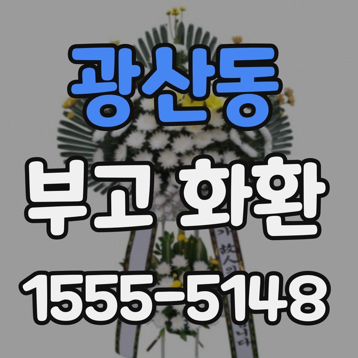 광산동 부고 화환