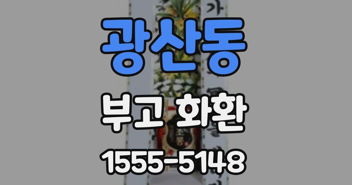 광산동 부고 화환
