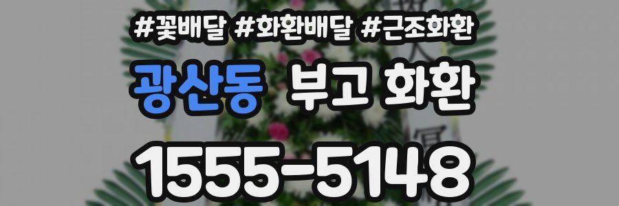 광산동 부고 화환