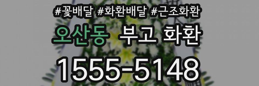 오산동 부고 화환