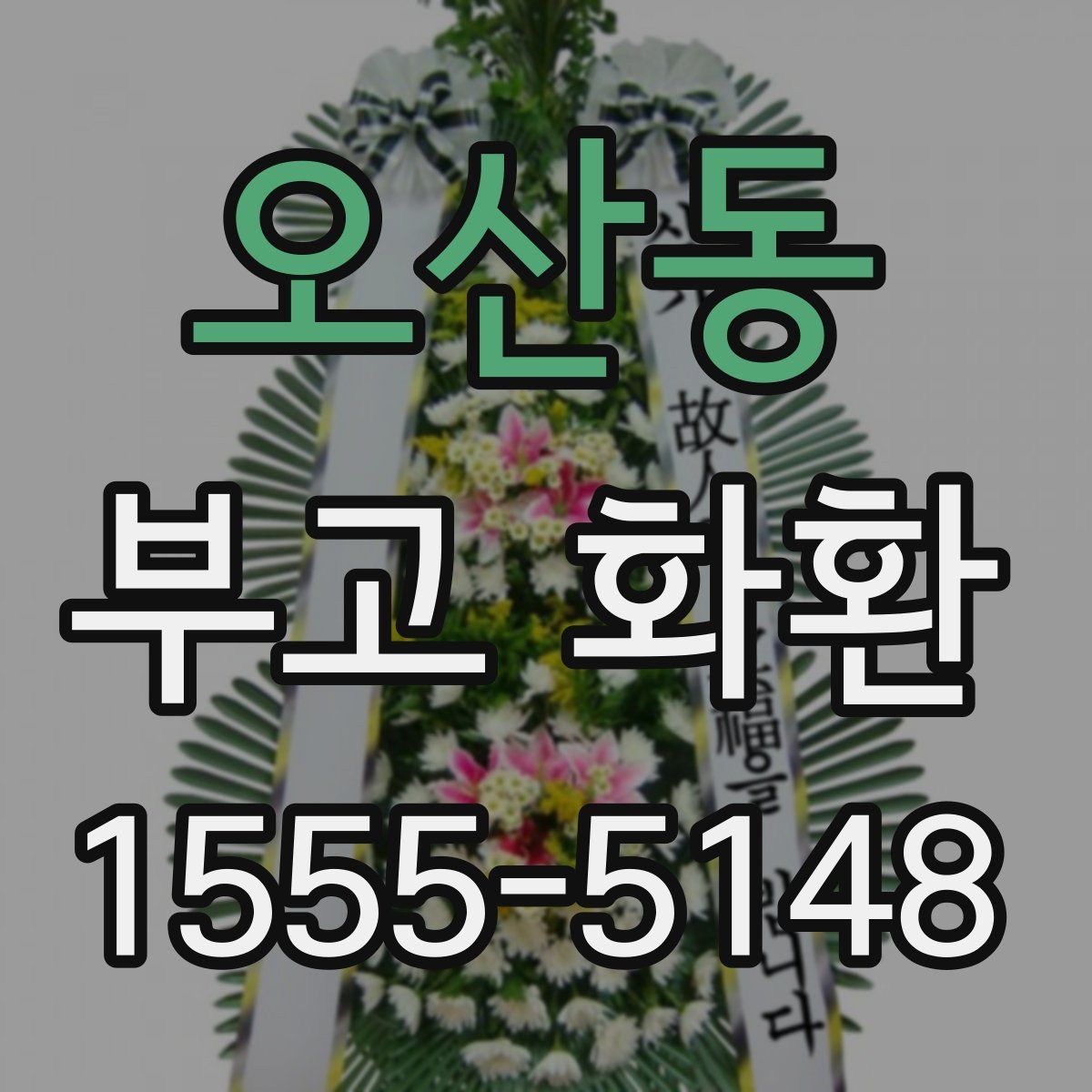 오산동 부고 화환