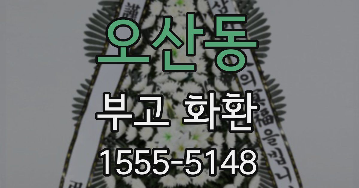 오산동 부고 화환