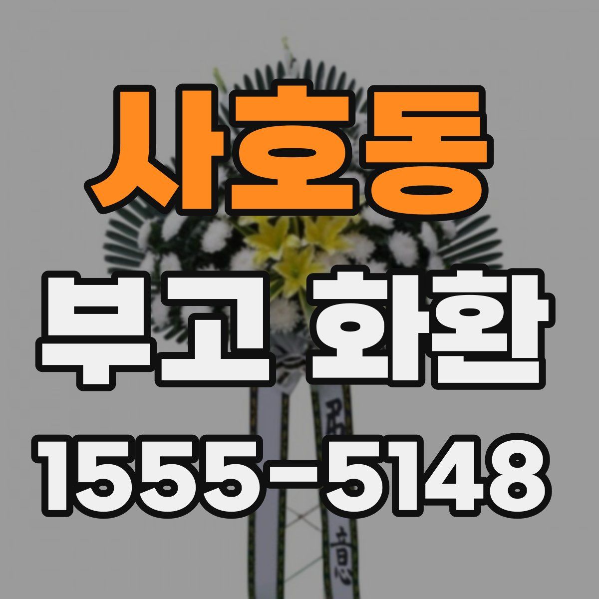 사호동 부고 화환