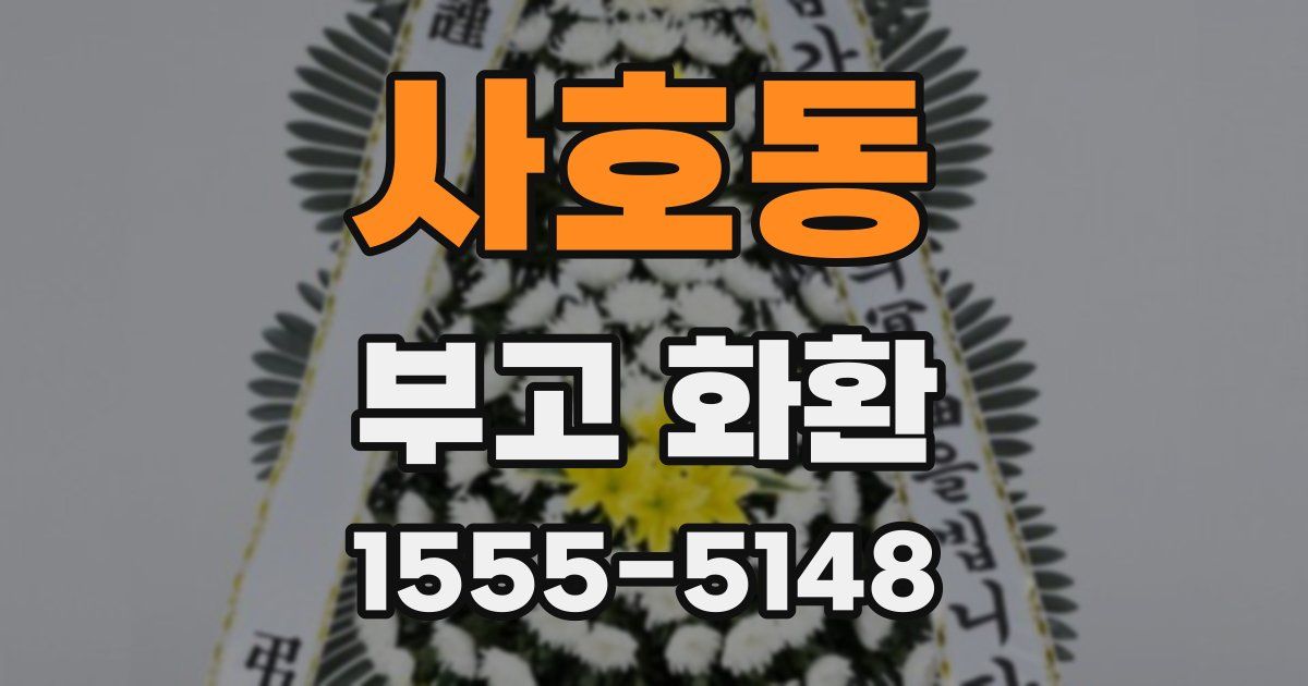 사호동 부고 화환