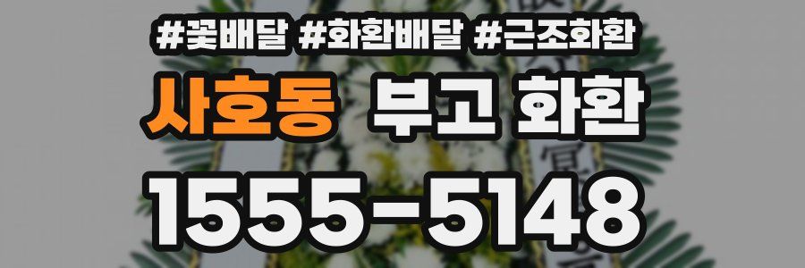 사호동 부고 화환