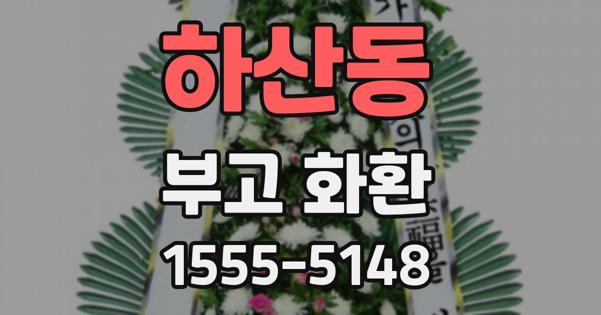 하산동 부고 화환