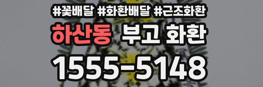 하산동 부고 화환
