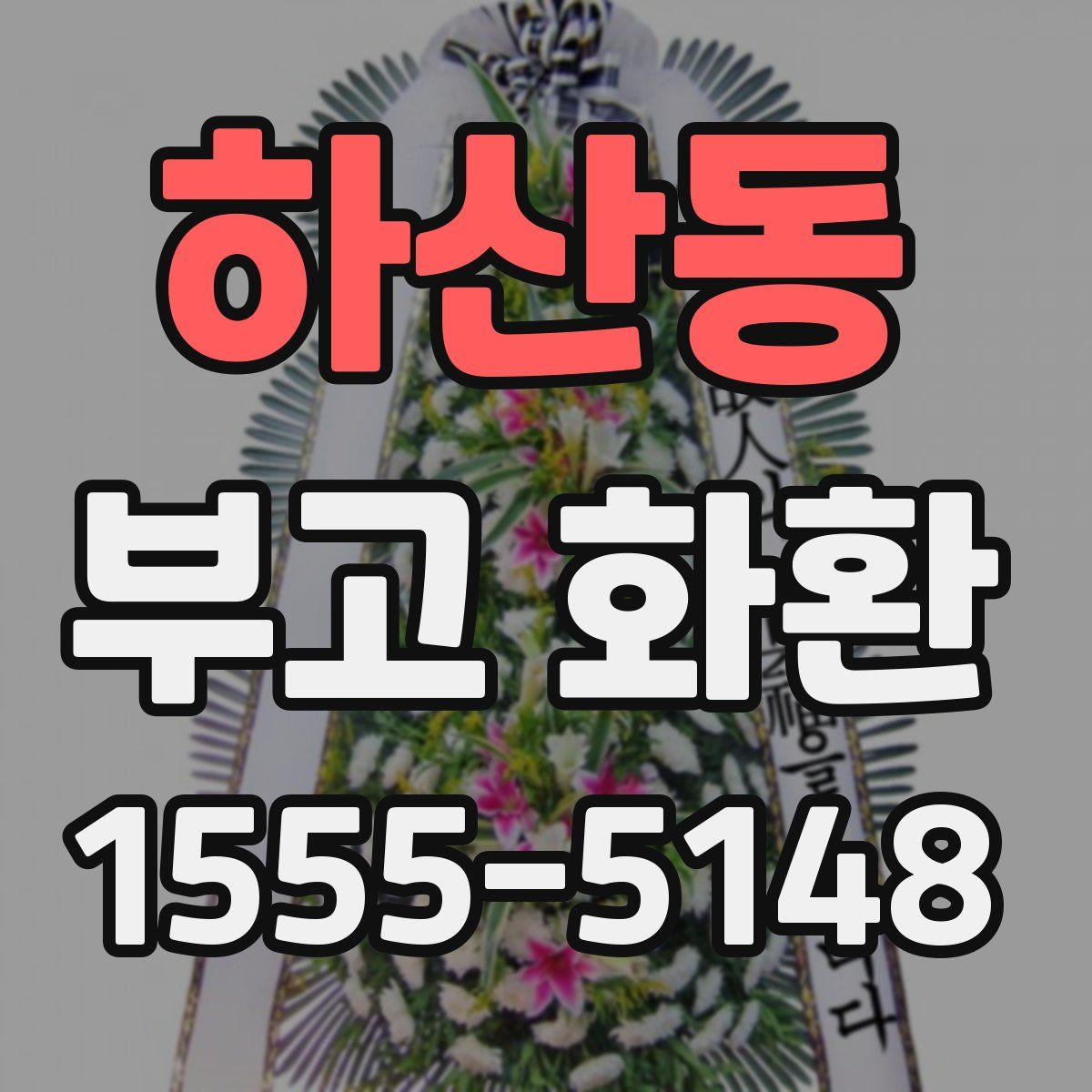 하산동 부고 화환