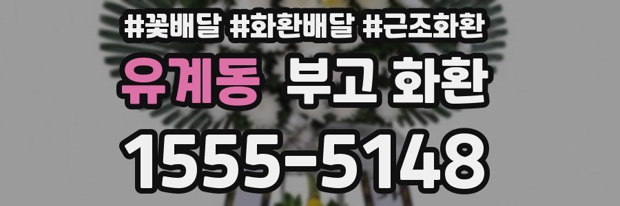 유계동 부고 화환