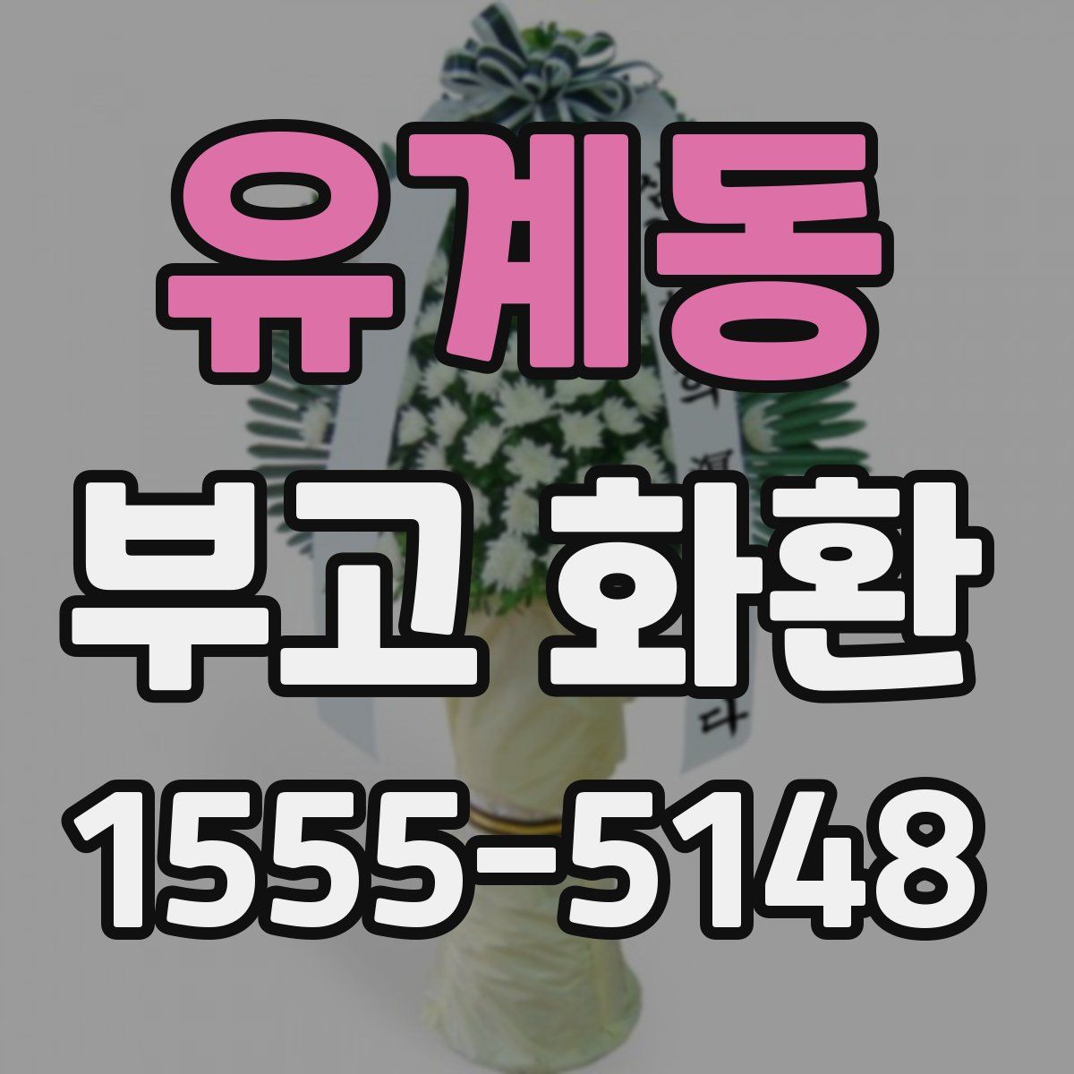 유계동 부고 화환
