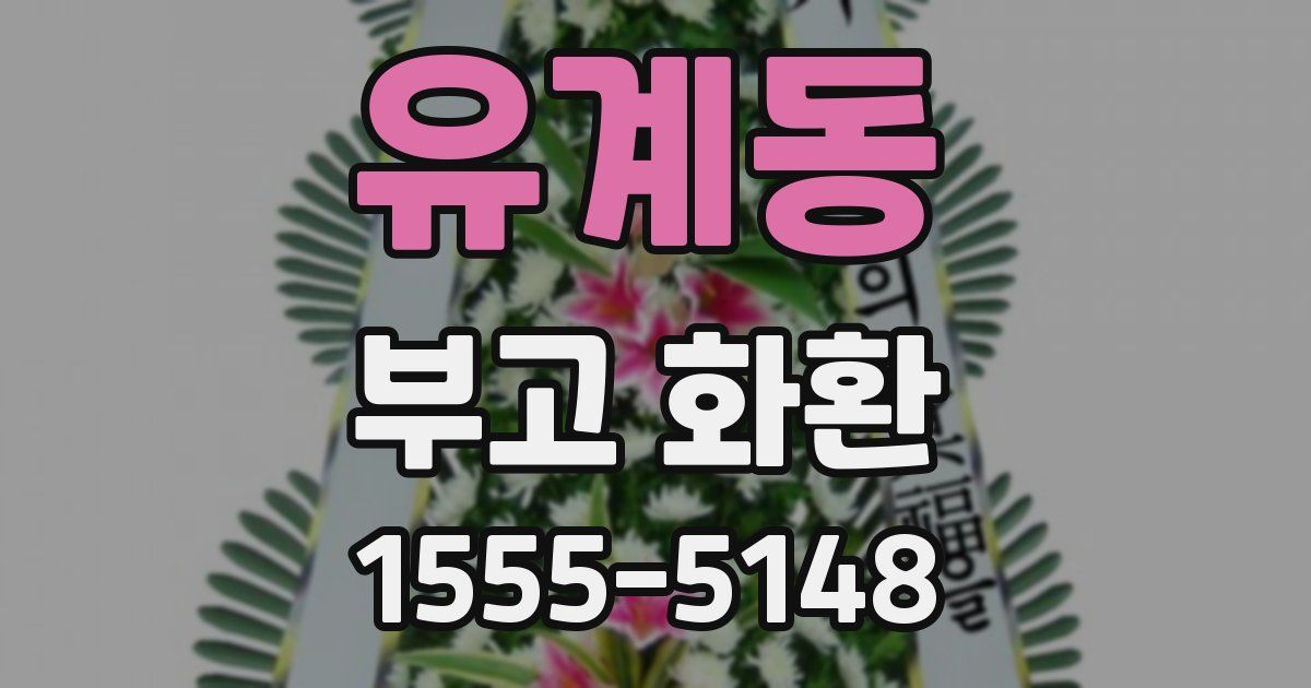 유계동 부고 화환