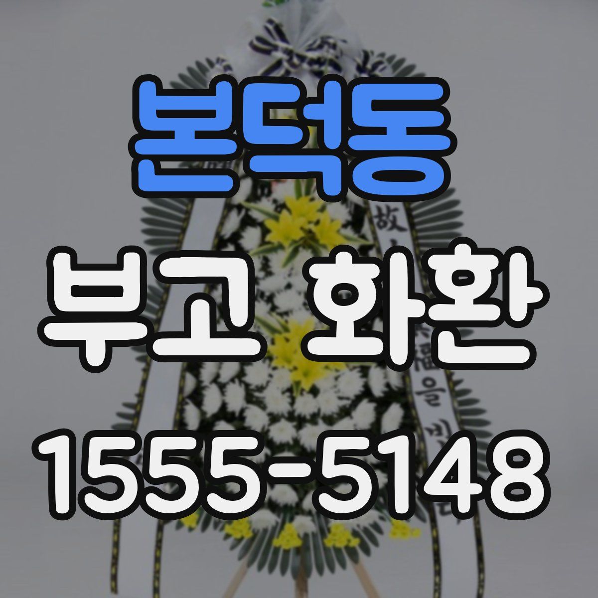 본덕동 부고 화환