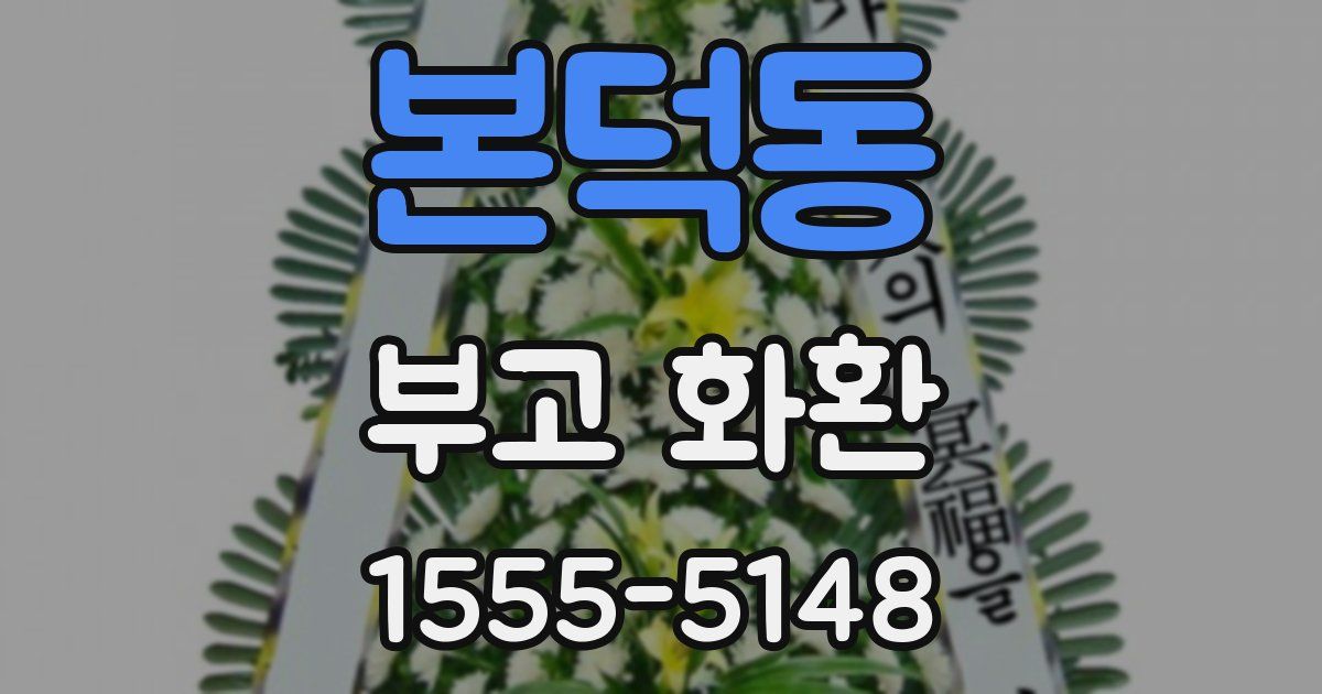 본덕동 부고 화환