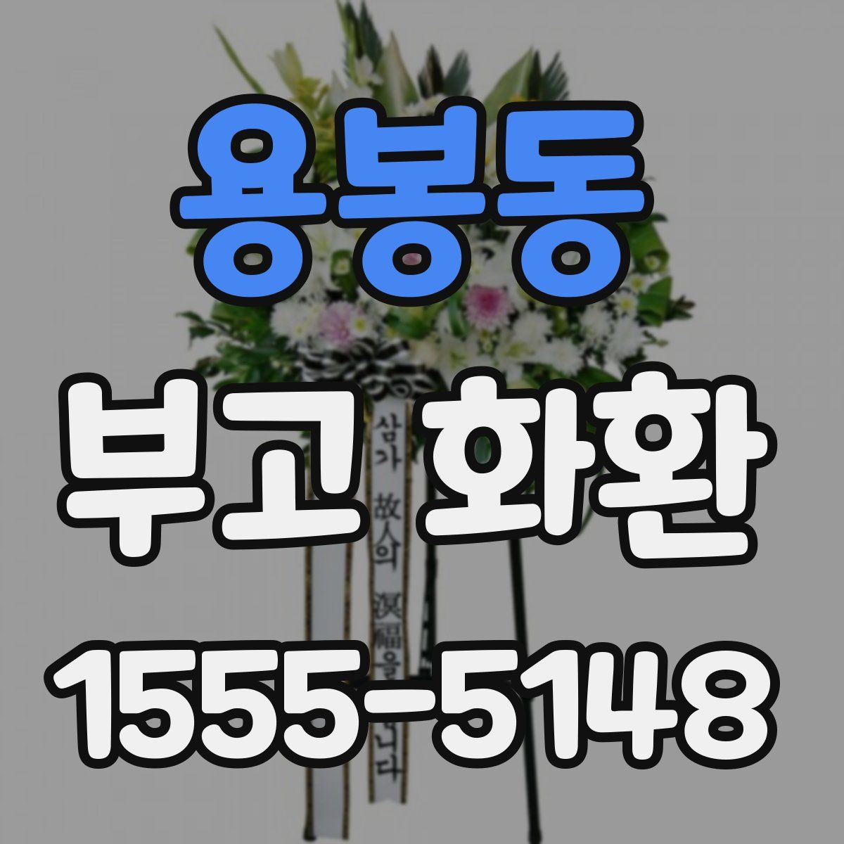 용봉동 부고 화환