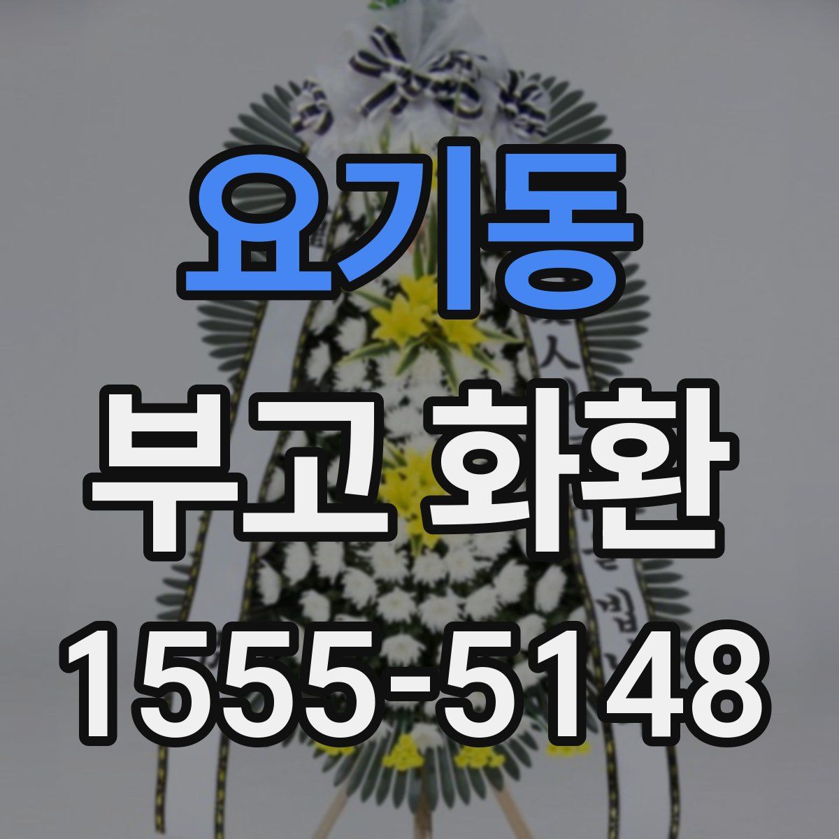 요기동 부고 화환
