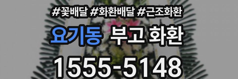 요기동 부고 화환