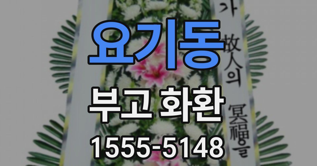 요기동 부고 화환