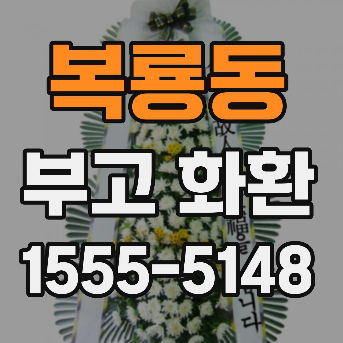 복룡동 부고 화환