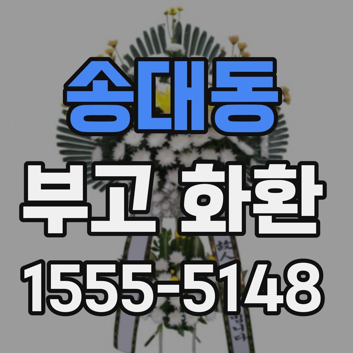 송대동 부고 화환